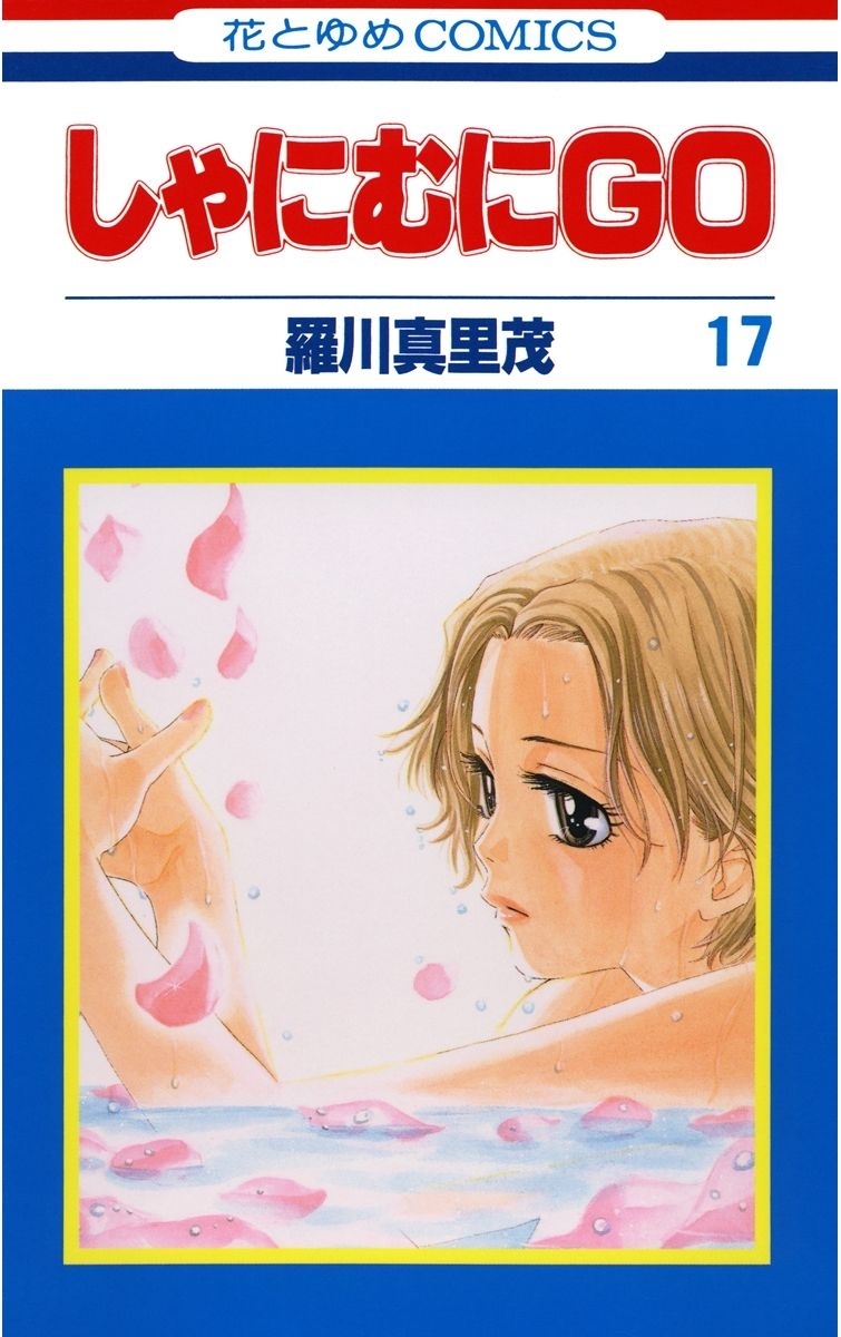 しゃにむにＧＯ（17）