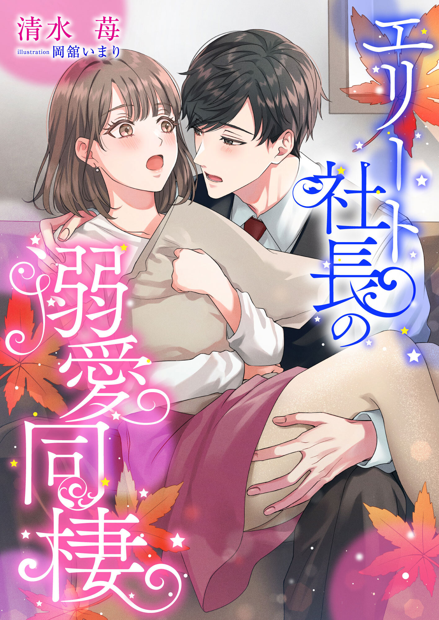 エリート社長の溺愛同棲