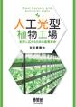人工光型植物工場 世界に広がる日本の農業革命