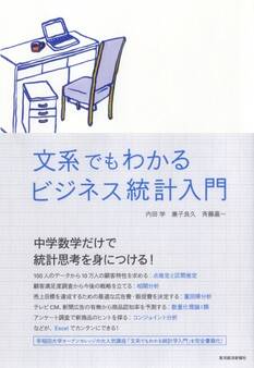 文系でもわかるビジネス統計入門