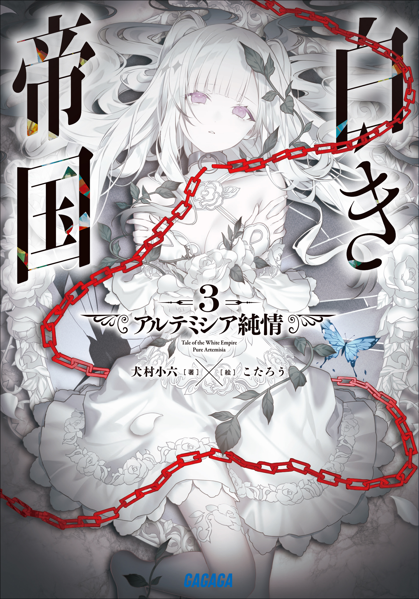 白き帝国 ３　～アルテミシア純情～