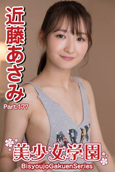 美少女学園 近藤あさみ Part.177