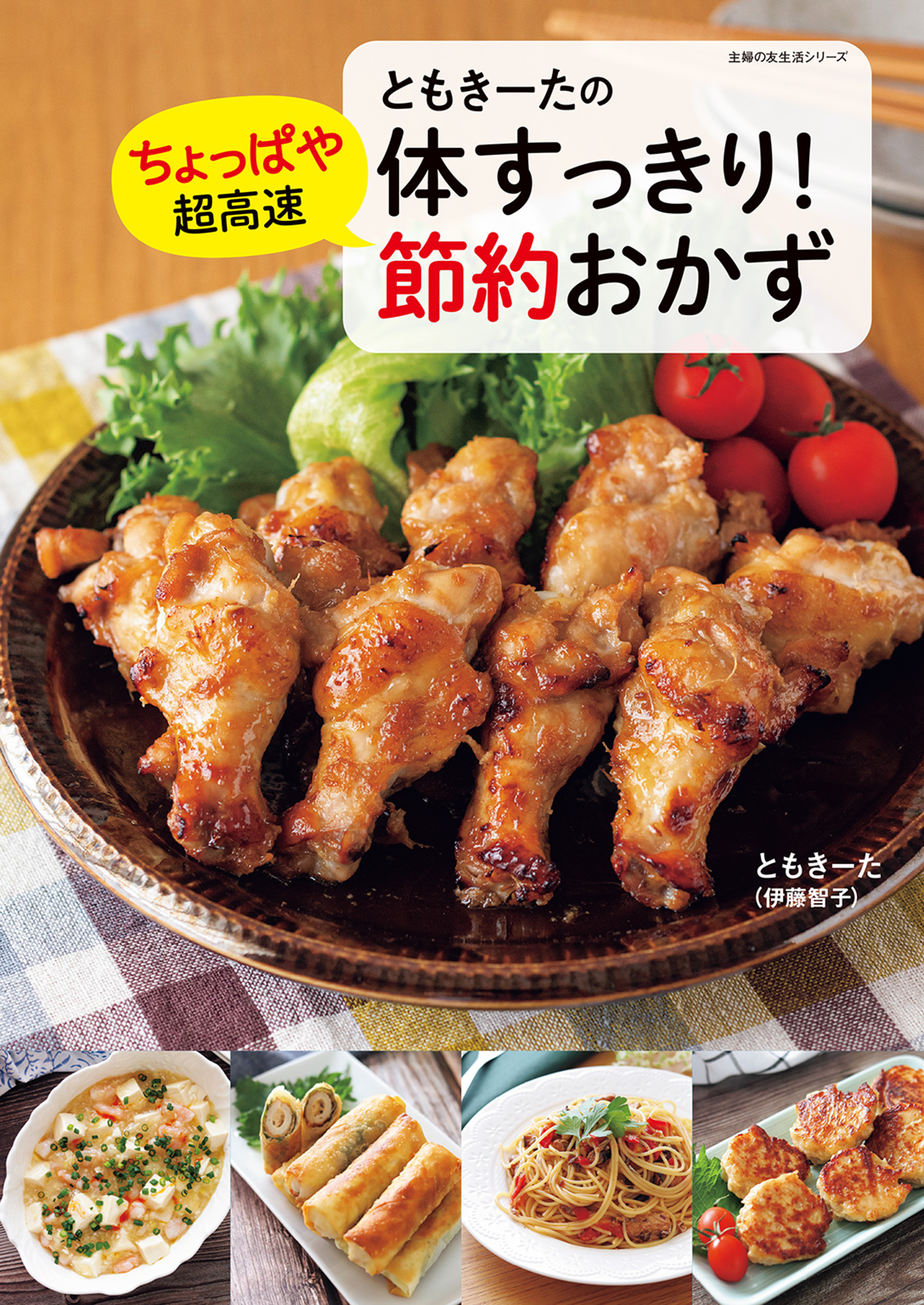 ともきーたの体すっきり！ちょっぱや超高速 節約おかず