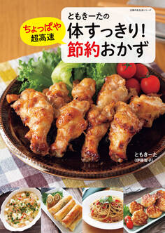 ともきーたの体すっきり!ちょっぱや超高速 節約おかず