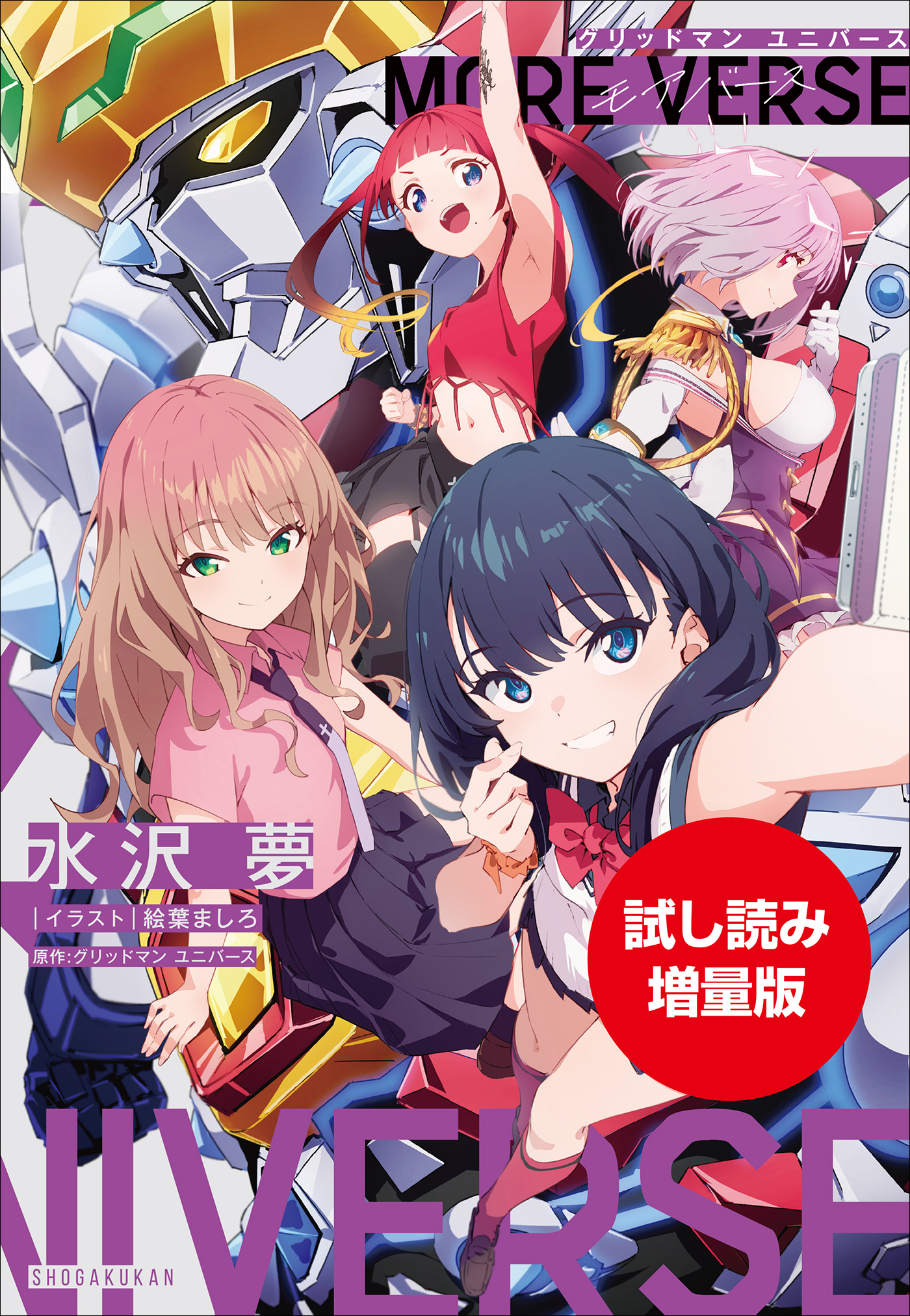 【期間限定お試し読み増量版】グリッドマン　ユニバース　ＭＯＲＥ　ＶＥＲＳＥ