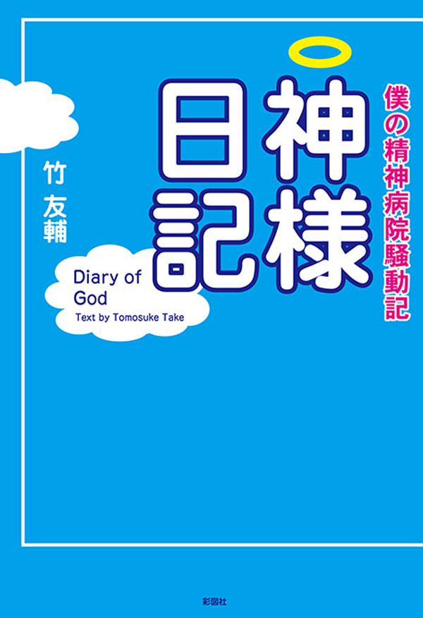 神様日記