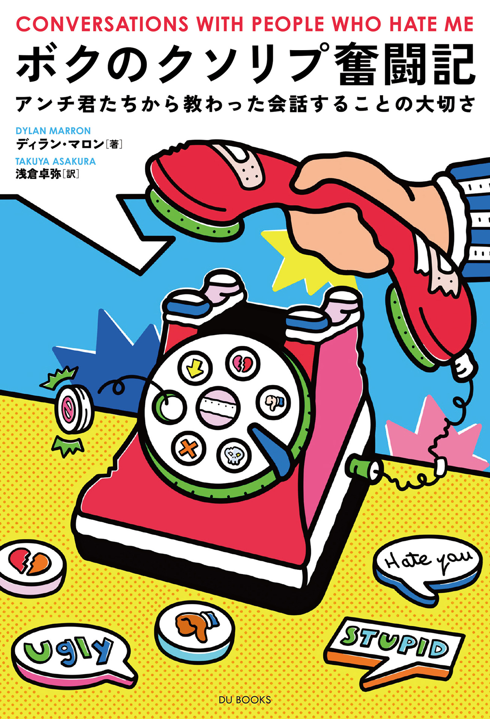 ボクのクソリプ奮闘記 アンチ君たちから教わった会話することの大切さ