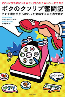 ボクのクソリプ奮闘記 アンチ君たちから教わった会話することの大切さ