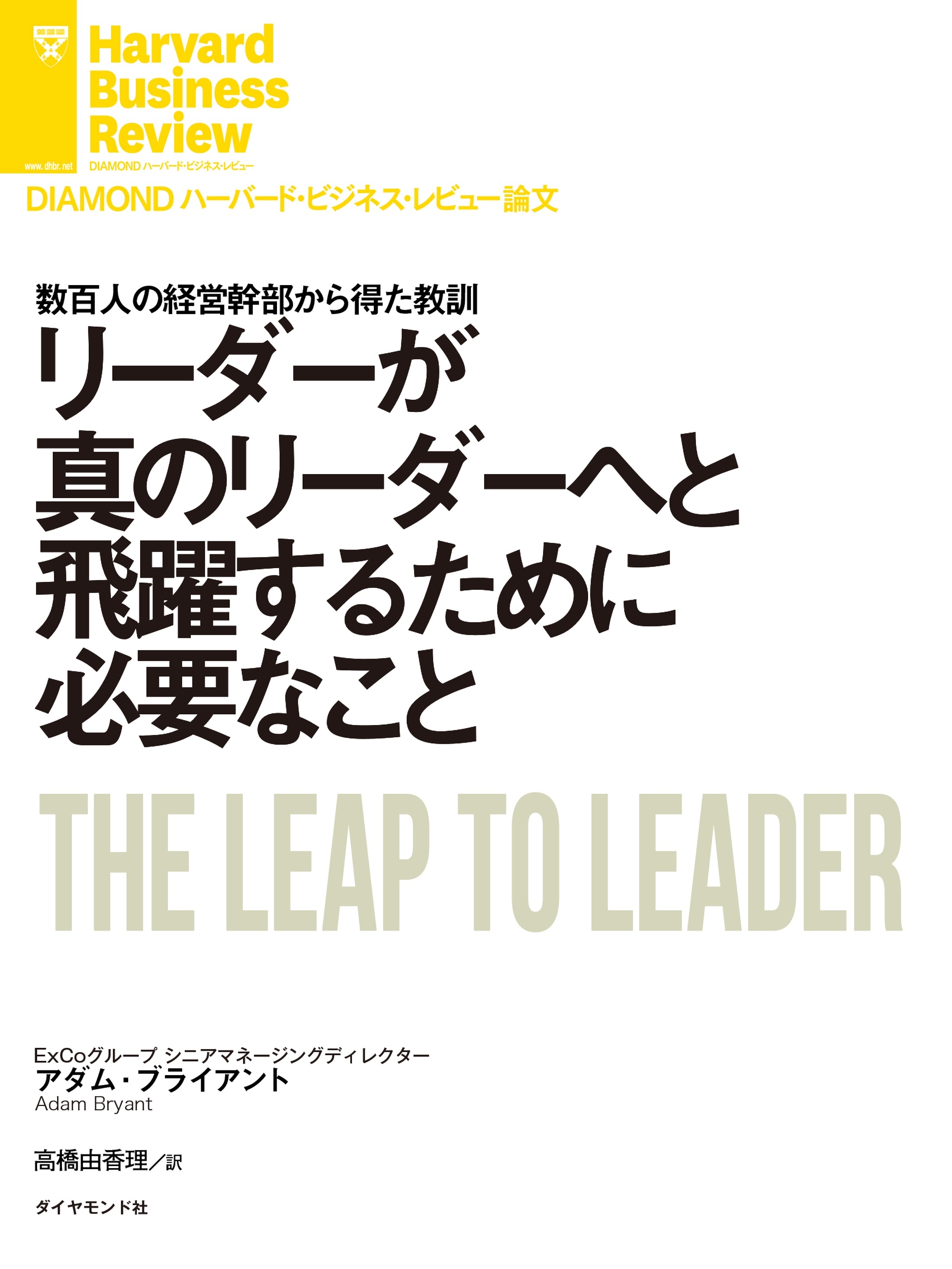 リーダーが真のリーダーへと飛躍するために必要なこと