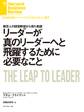 リーダーが真のリーダーへと飛躍するために必要なこと