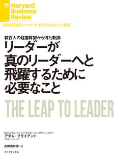 リーダーが真のリーダーへと飛躍するために必要なこと