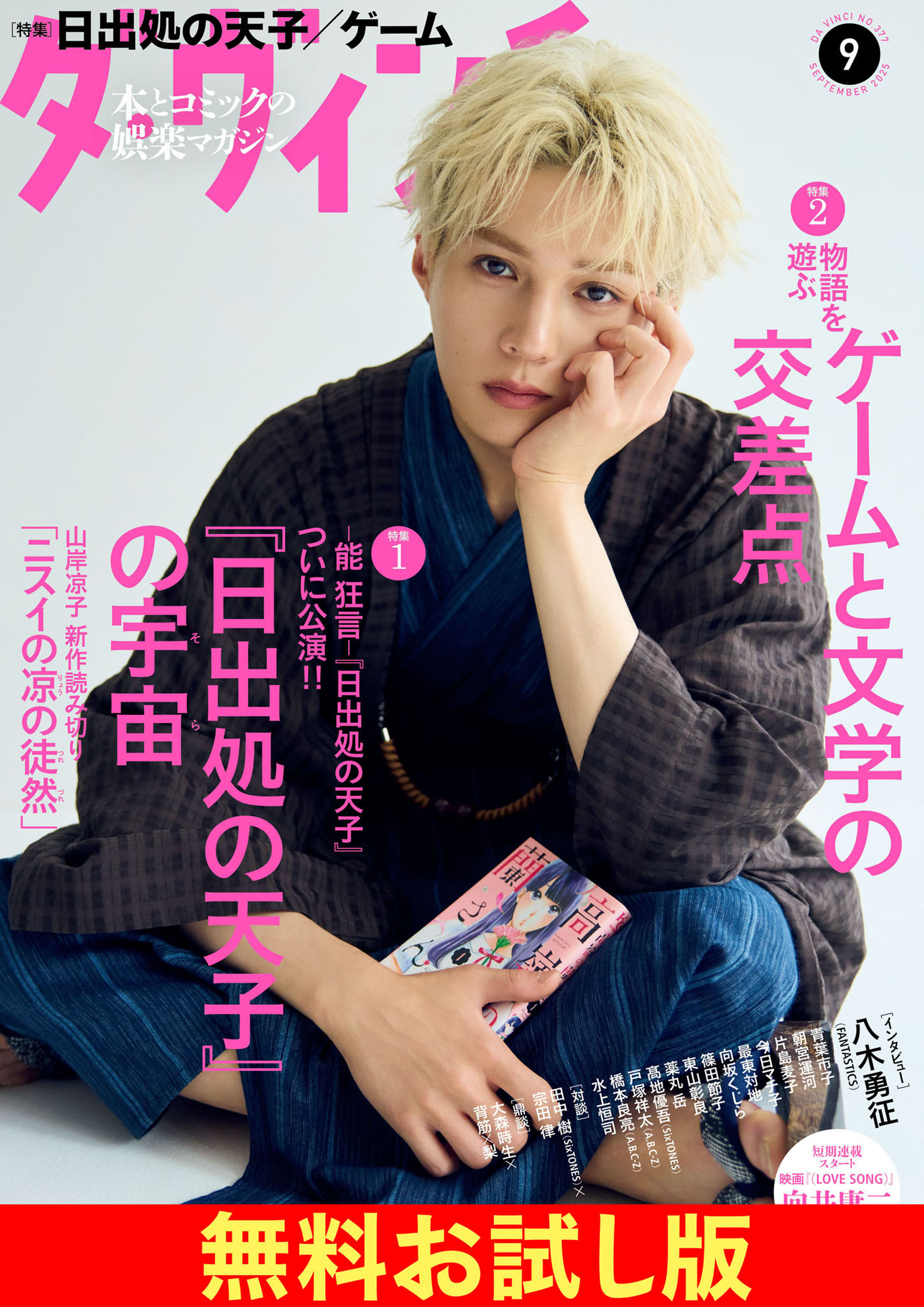 【無料】ダ・ヴィンチ お試し版　2025年9月号