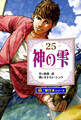 神の雫【極!単行本シリーズ】25巻
