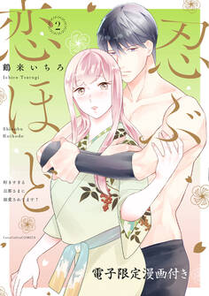 忍ぶ恋ほど -好きすぎる旦那さまに溺愛されてます?- 2【電子限定漫画付き】