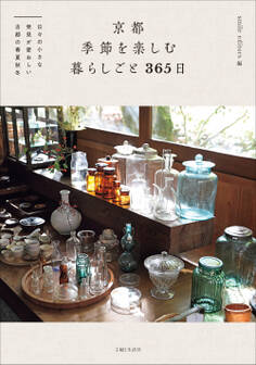 京都 季節を楽しむ暮らしごと 365日