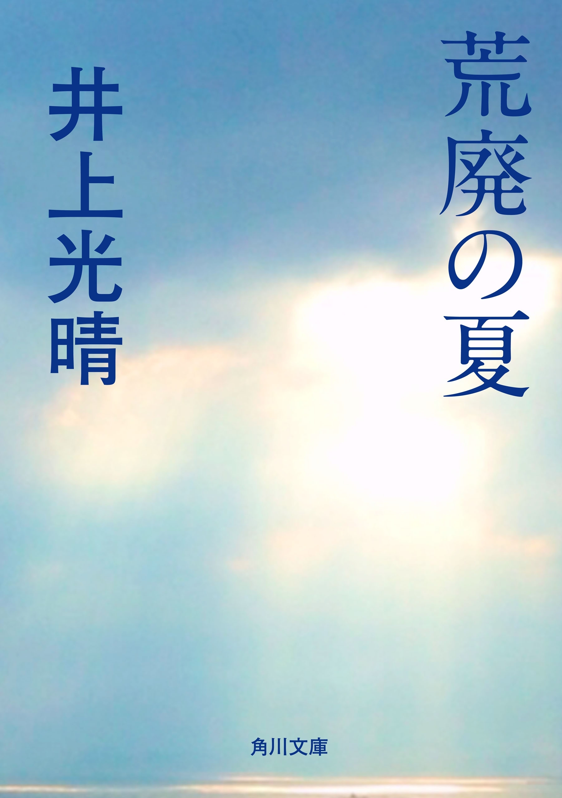 荒廃の夏
