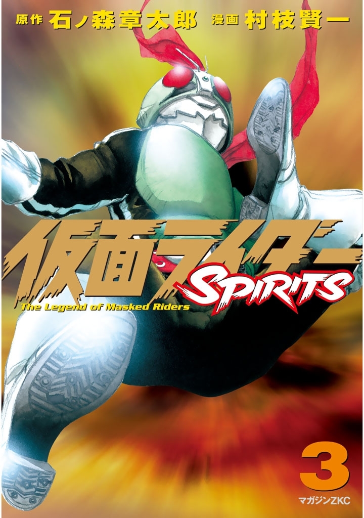 【期間限定　無料お試し版　閲覧期限2026年9月24日】仮面ライダーＳＰＩＲＩＴＳ（３）