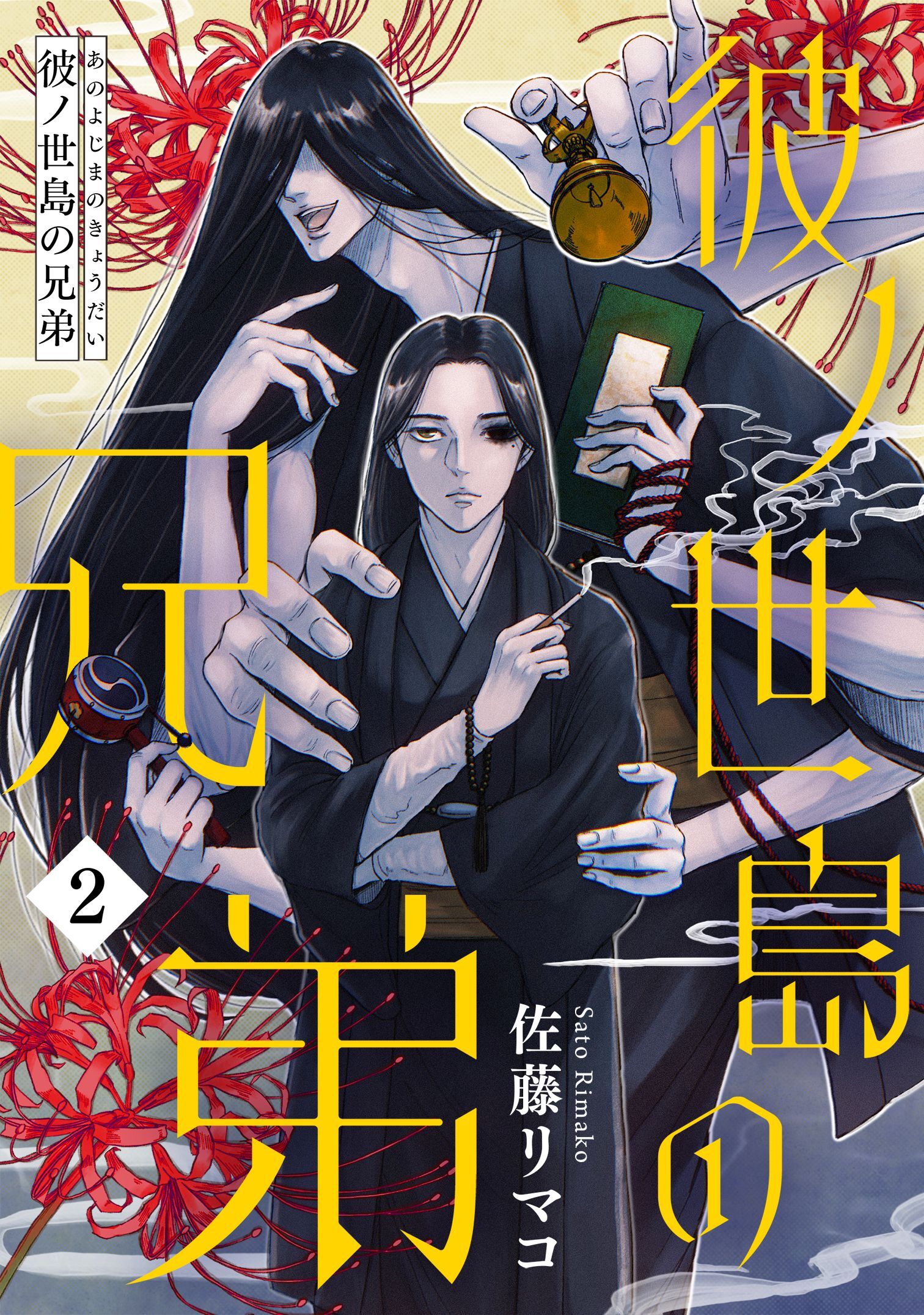 【期間限定　無料お試し版】彼ノ世島の兄弟(2)