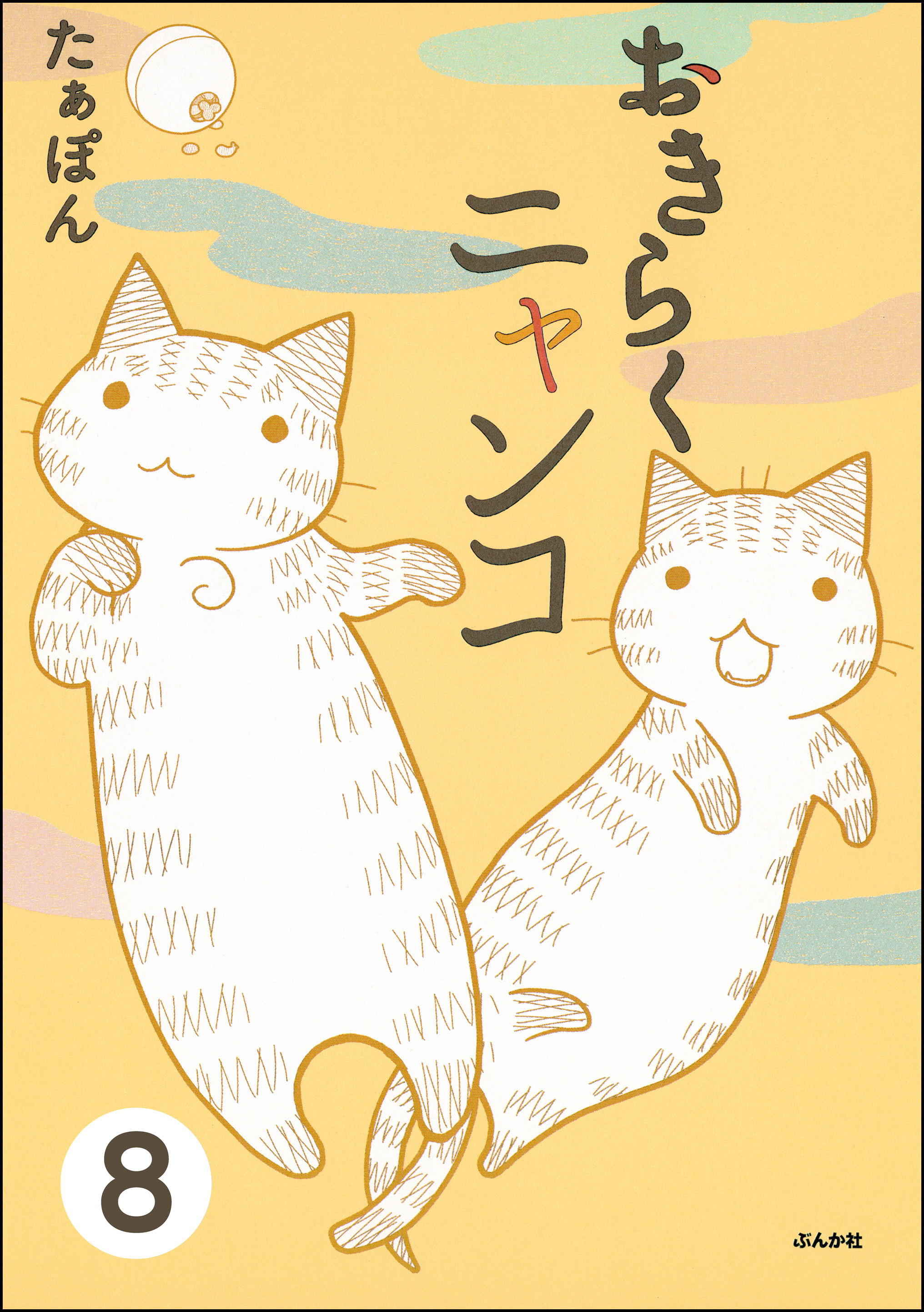 とらぶるニャンコ（分冊版）　【第8話】