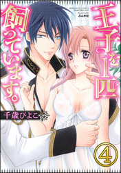 王子を1匹飼っています。（分冊版）　【第4話】