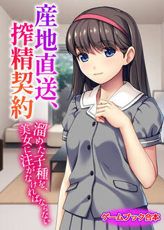 産地直送、搾精契約 ~溜めた子種を、美女に注がなければならない~【ゲームブック合本】