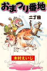 おまつり番地　二丁目