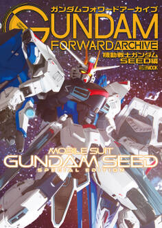 ガンダムフォワードアーカイブ