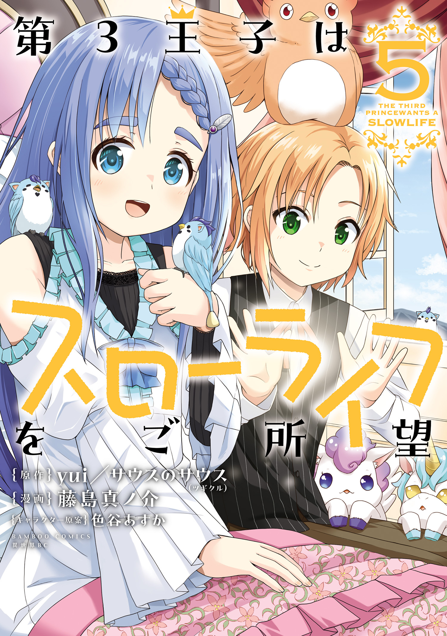 第3王子はスローライフをご所望 (5)