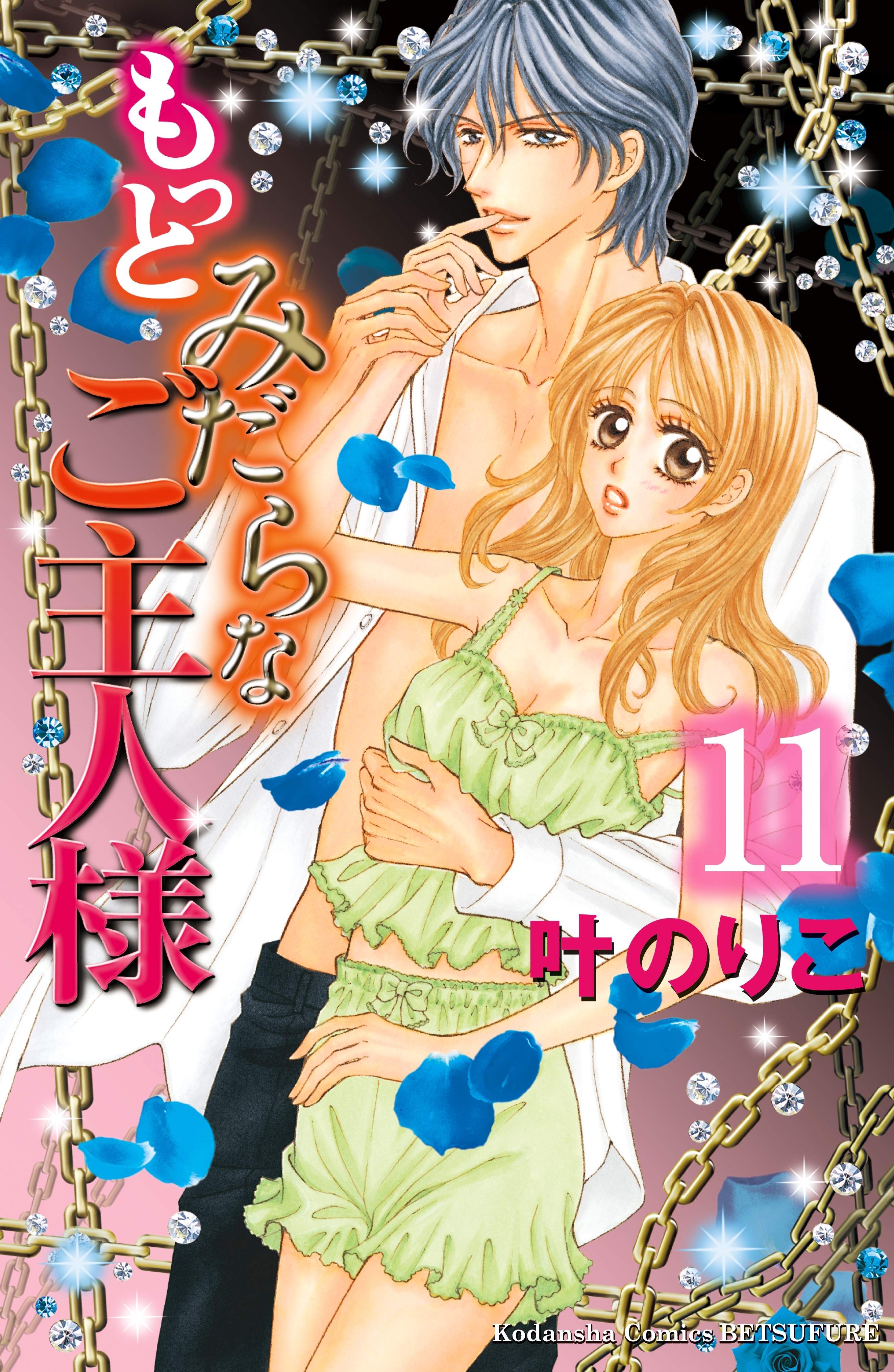 もっとみだらなご主人様　分冊版（11）