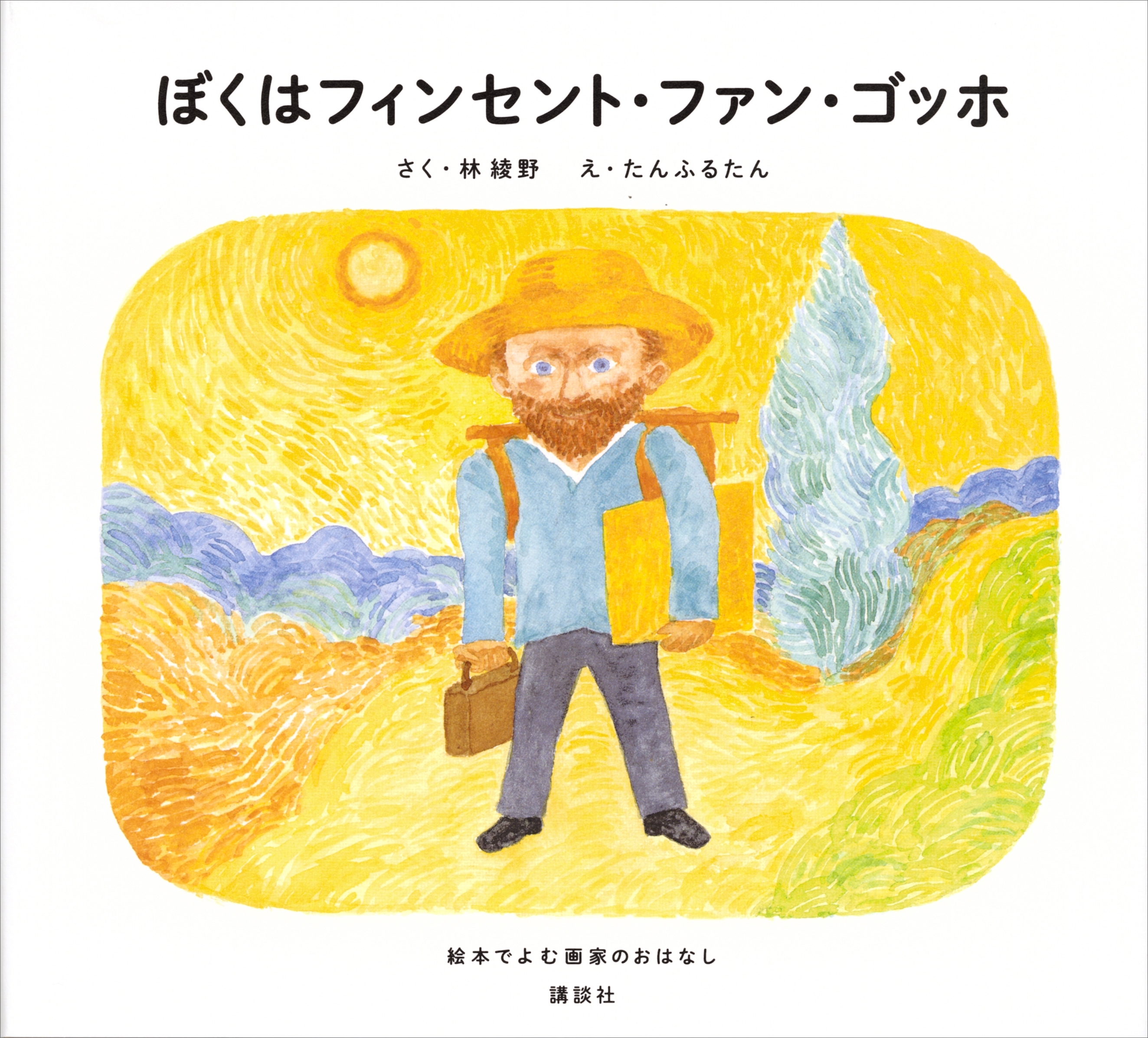 ぼくはフィンセント・ファン・ゴッホ　絵本でよむ画家のおはなし