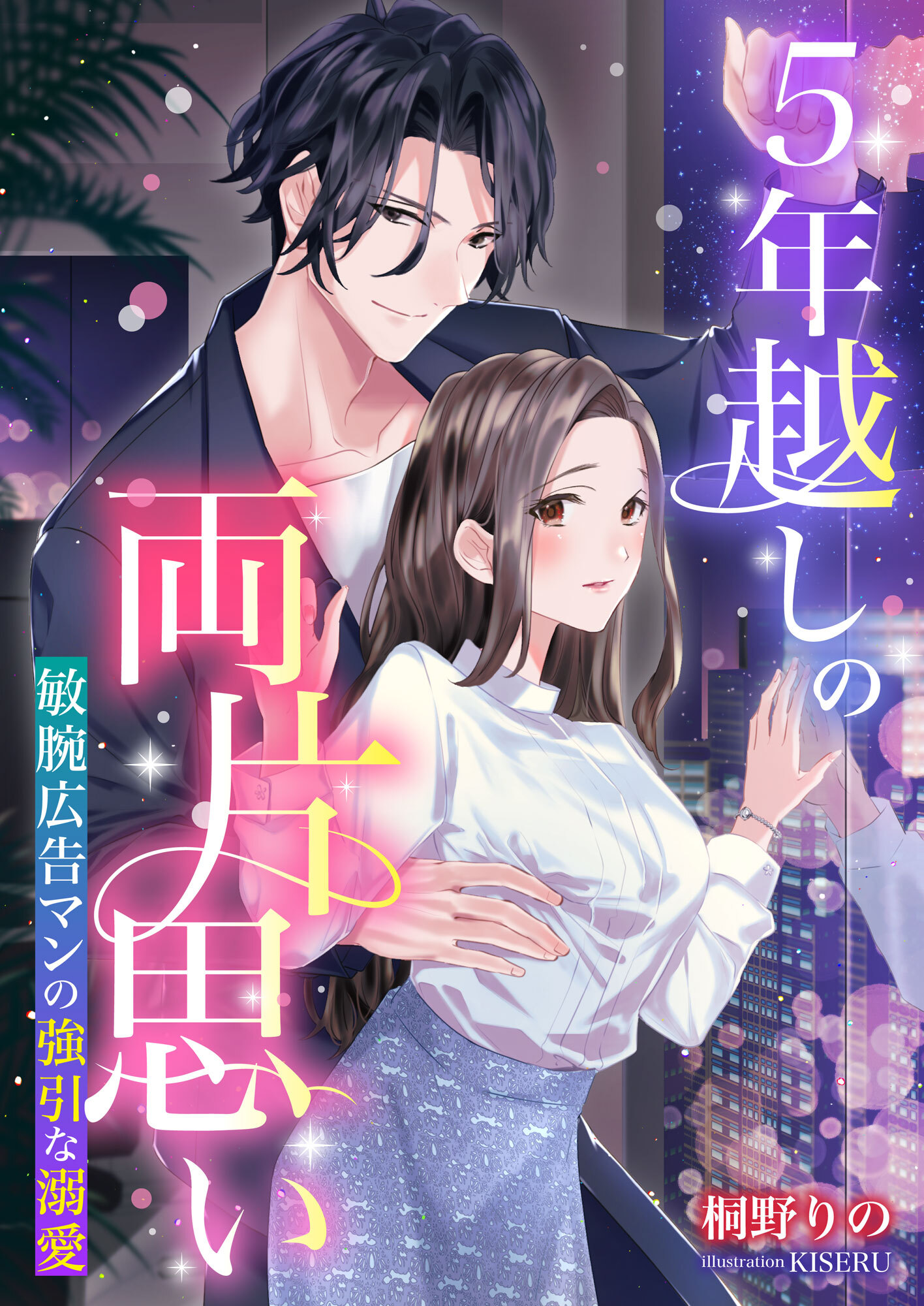 ５年越しの両片思い ～敏腕広告マンの強引な溺愛～