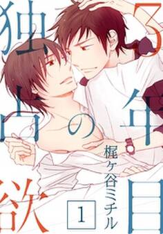 3年目の独占欲(1)