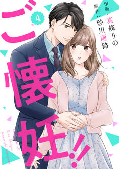 comic Berry's ご懐妊!!(分冊版)4話