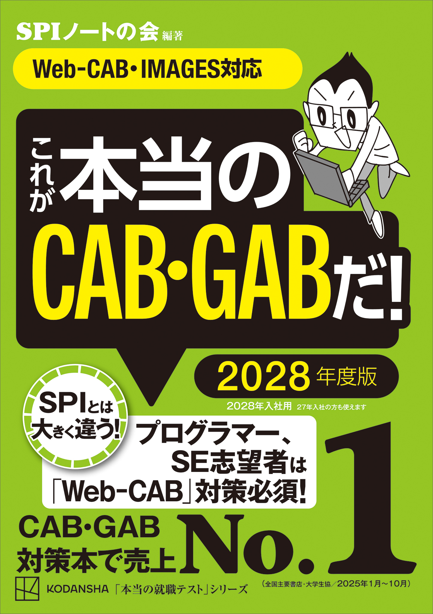 これが本当のＣＡＢ・ＧＡＢだ！　２０２８年度版　【Ｗｅｂ－ＣＡＢ・ＩＭＡＧＥＳ対応】