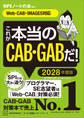 これが本当のCAB・GABだ! 2028年度版 【Web-CAB・IMAGES対応】