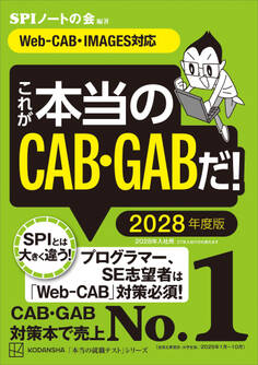 これが本当のCAB・GABだ! 2028年度版 【Web-CAB・IMAGES対応】