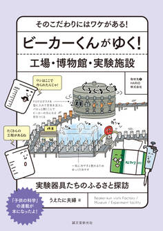 ビーカーくんがゆく! 工場・博物館・実験施設