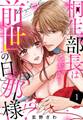 【期間限定 無料お試し版】桐生部長は前世の旦那様!? ~キスだけで甘く溶かされて~【単話売】 1話