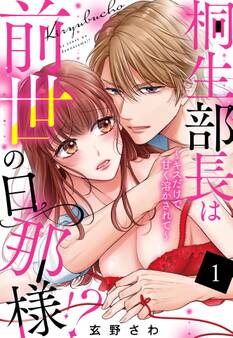 【期間限定 無料お試し版】桐生部長は前世の旦那様!? ~キスだけで甘く溶かされて~【単話売】 1話