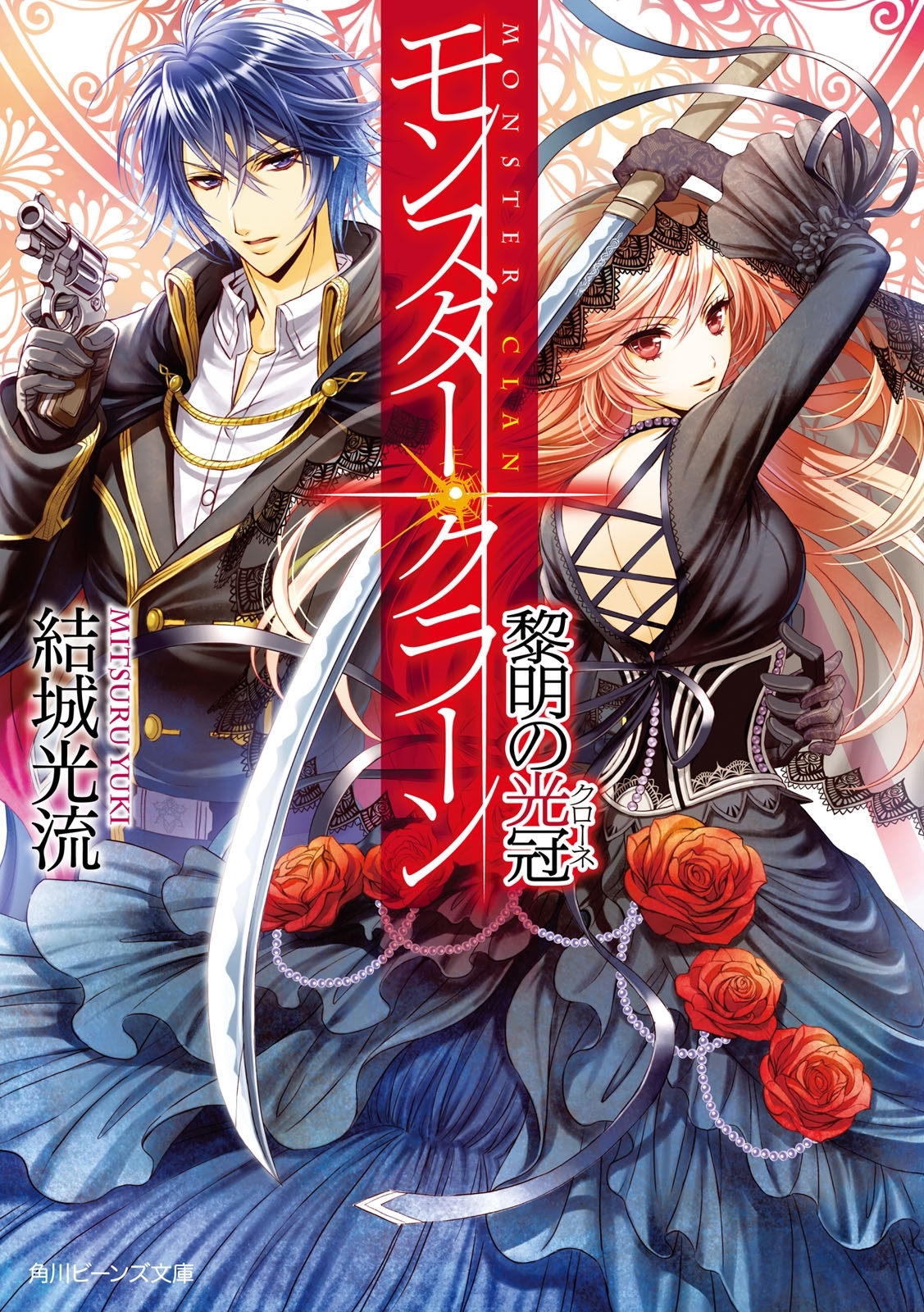 モンスター・クラーン