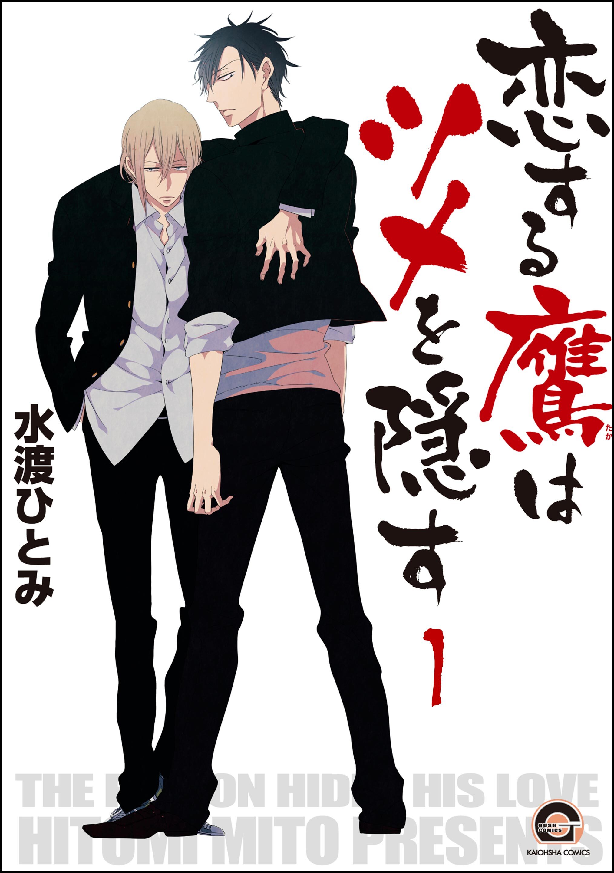 恋する鷹はツメを隠す（分冊版）　【第1話】
