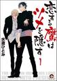 恋する鷹はツメを隠す(分冊版) 【第1話】