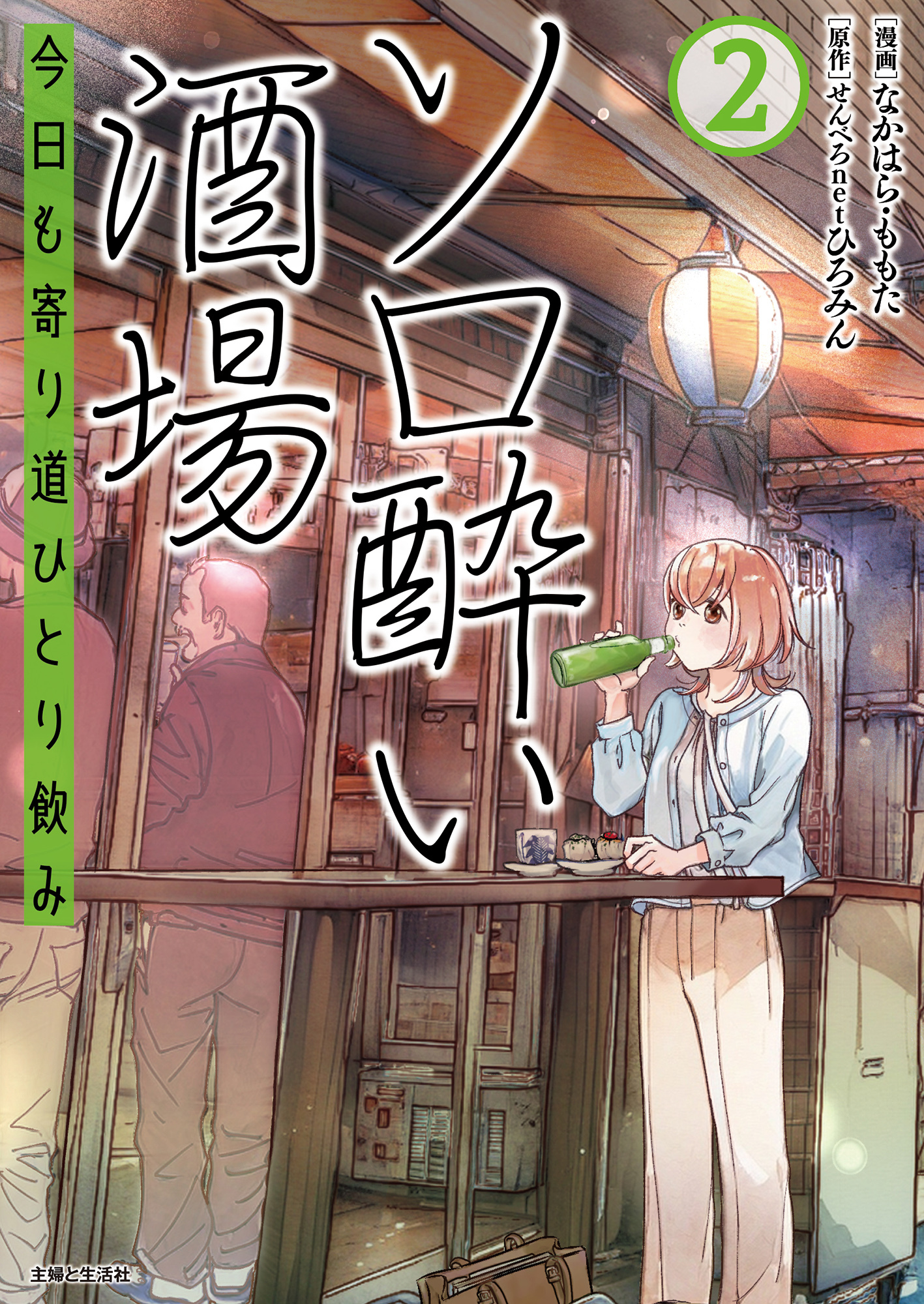 【期間限定　無料お試し版　閲覧期限2026年8月20日】ソロ酔い酒場　今日も寄り道ひとり飲み【電子版特典付】２