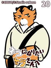 ネコになりたいトラさんへ【タテヨミ】20 練習相手（上）