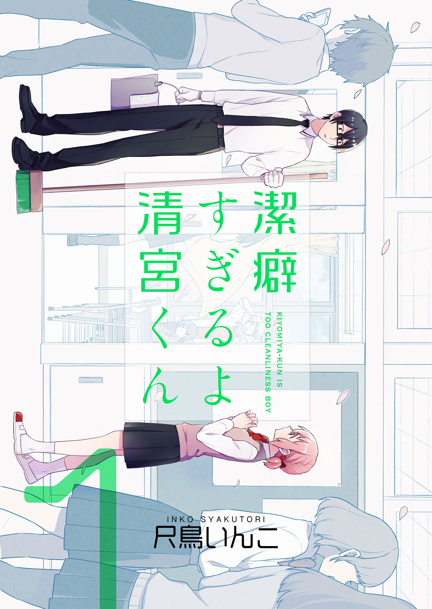 【期間限定 無料お試し版】潔癖すぎるよ 清宮くん（１）