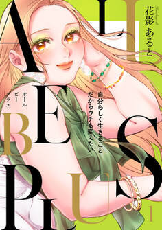 ALL BE PLUS!【電子特装版】1巻