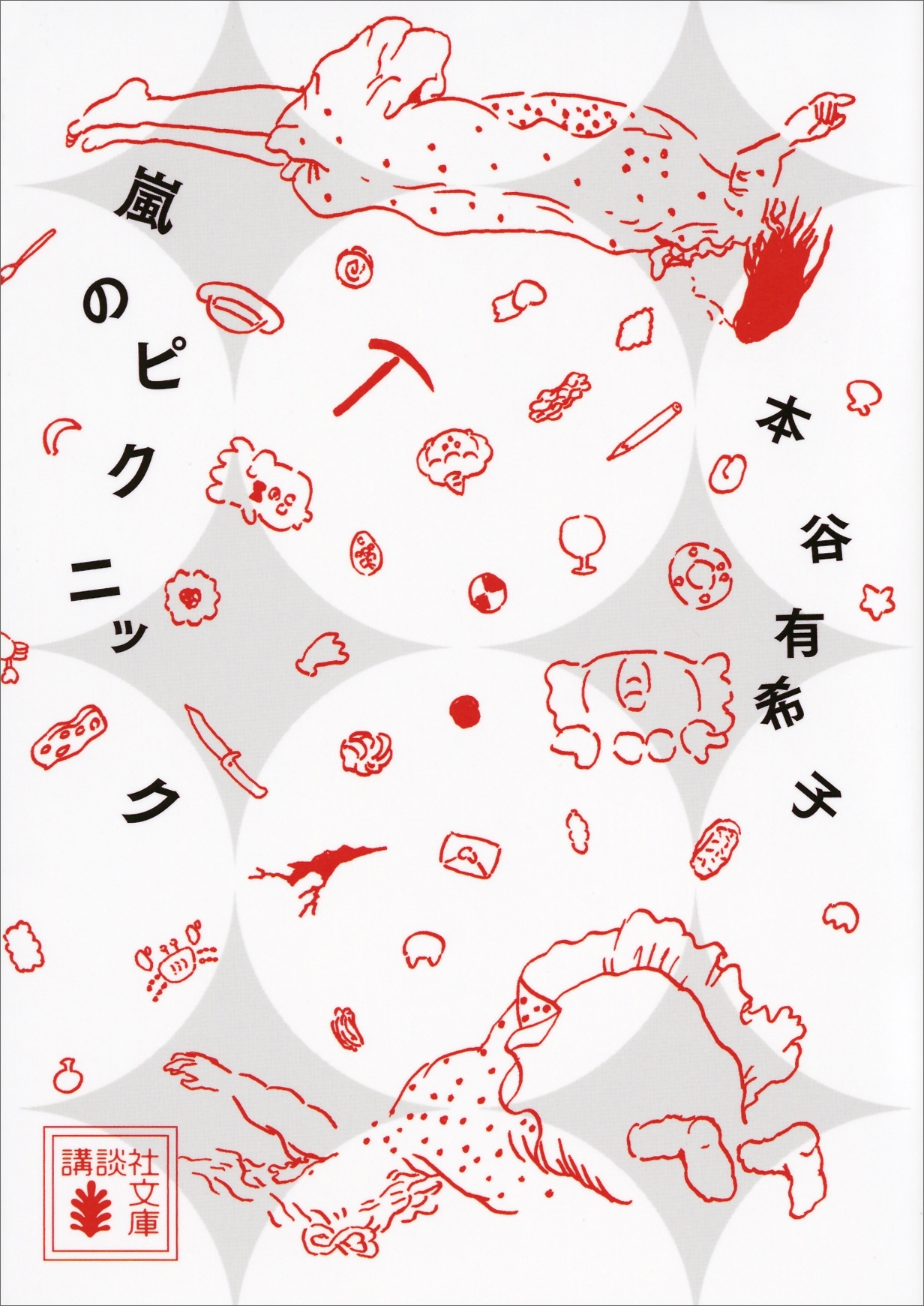 嵐のピクニック