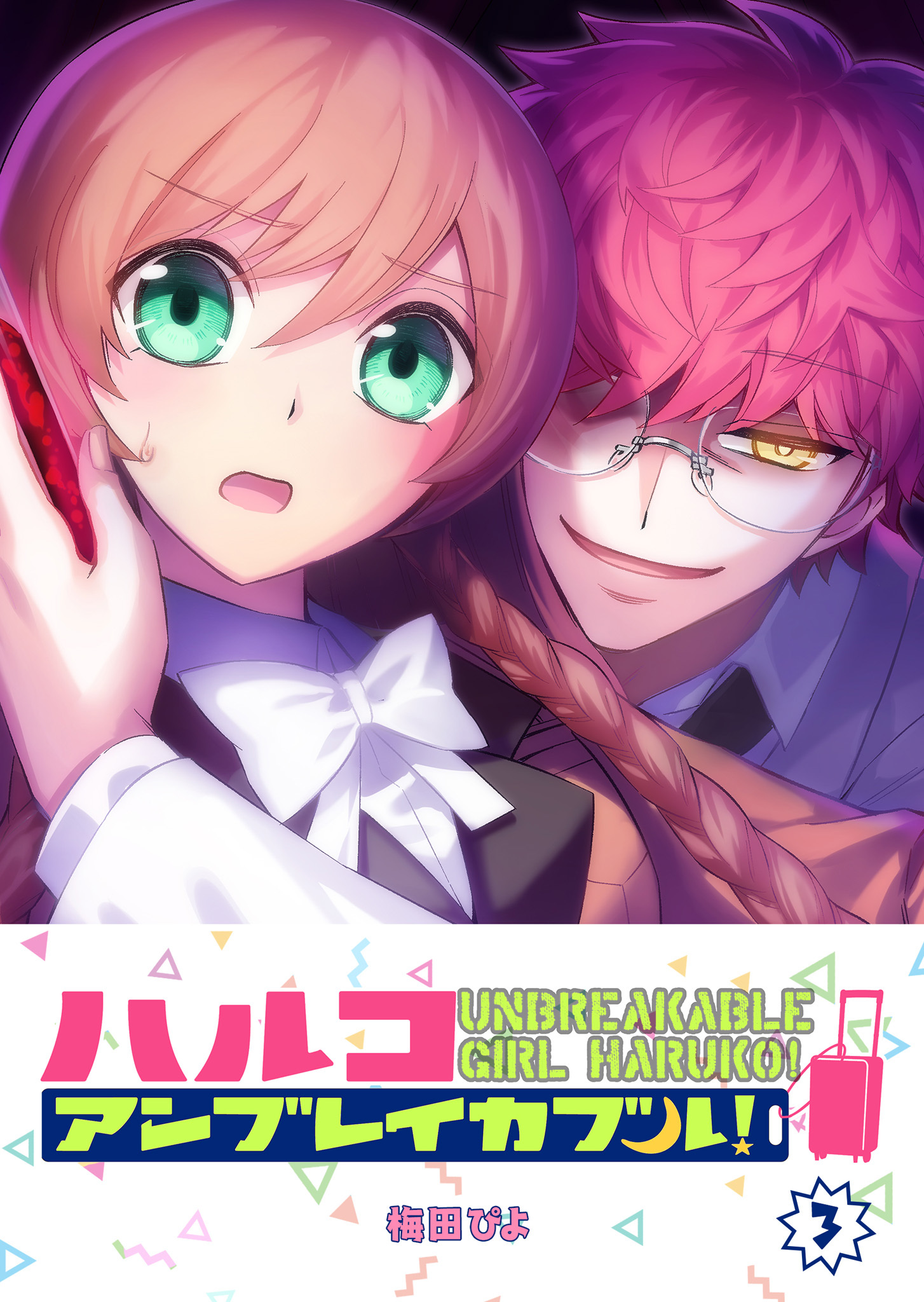 【期間限定 無料お試し版】ハルコアンブレイカブル！（３）