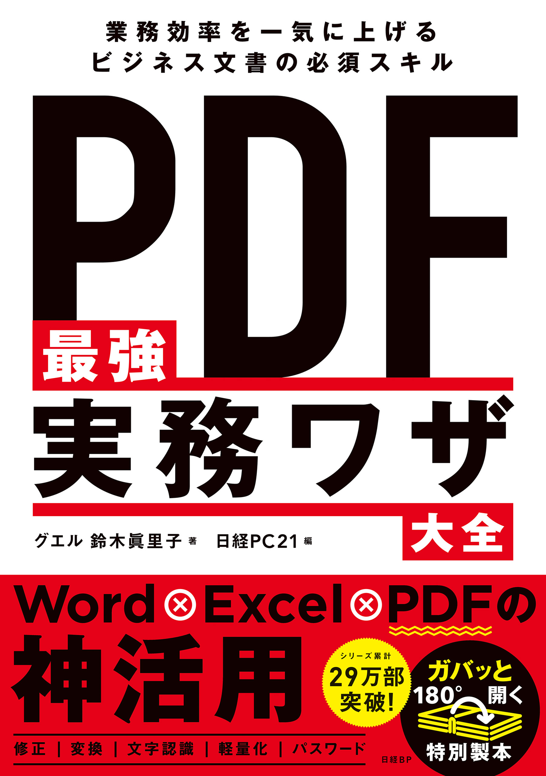 PDF最強実務ワザ大全