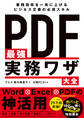 PDF最強実務ワザ大全